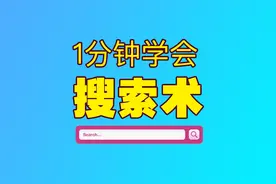 三分钟成为搜索小达人！教你快速学会使用搜索引擎的「搜索术」视频封面