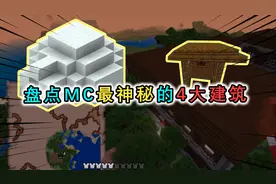 盘点MC最神秘的4大建筑，女巫小屋垫底，最后1个你知道吗？视频封面