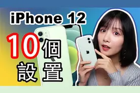iPhone 12购买之后要进行的10个设置 | iPhone必须完成的设置功能视频封面