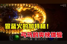 暗黑2重制版，全游戏最爽的割草职业，弓箭系亚马逊的养成