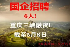 【重庆国企招聘】6人！重庆三峡融资！报名截至5月8日视频封面