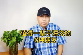 值得一辈子深交的，6种朋友