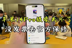 苹果14Pro摄像头坏了，没发票去官方保修，是一种什么样的体验？