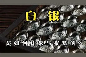 2分钟带你了解，银矿的开采以及白银是如何从矿石中提炼出来的