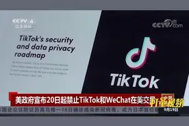 美政府宣布9月20日起禁止TikTok和WeChat在美交易|中国新闻