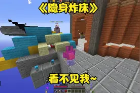 我的世界起床战争之隐身炸床