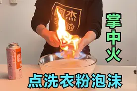 测试：只要点燃洗衣粉泡沫，就能出现“掌中火”？帅小伙亲测！视频封面