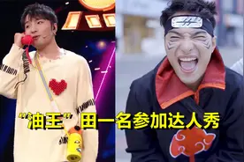 “油王”田一名参加达人秀，神还原《热爱105度的你》，赛果如何视频封面