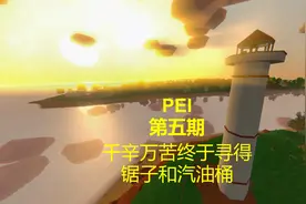 《未转变者：Unturned》PEI地图第五期新手实况攻略解说视频