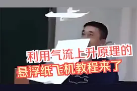 利用气流上升原理的悬浮纸飞机教程来了视频封面