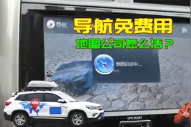 导航免费用，地图公司怎么活下去？打开导航才发现，盈利门路不少视频封面