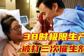 实拍孕妈38时极限生产，被打三次催生剂，丈夫亲自接生！视频封面
