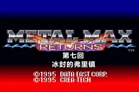 SFC游戏《重装机兵回归》第七回，冰封弗里镇，第四辆战车的踪迹