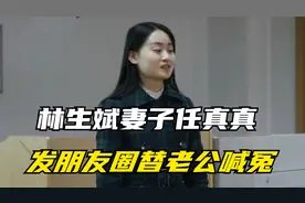 现任妻子任真真替林生斌喊冤！攻击我老公的，无非就这三种人视频封面