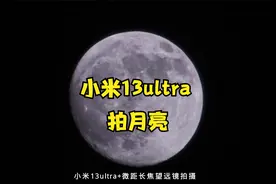 #手机摄影 粉丝说，要用小米13ultra拍月亮，今天满足大家