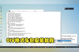 OIV格式车包安装教程视频封面