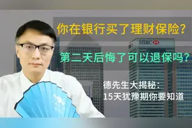 在银行买了理财险后悔了怎么办？第二日可以退保吗？15天不烦恼！视频封面