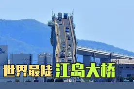 视觉骗局！桥面呈90度，世界最陡的江岛大桥真的是失败建筑吗？视频封面