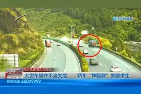 大货车司机操作不当失控，后方轿车“神躲避”夹缝求生视频封面