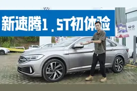 大众1.5T EVO2开起来怎么样？新速腾值得买吗？