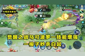 大喵解说：觉醒之战马可波罗一技能增强，一梭子秒杀满血白起视频封面