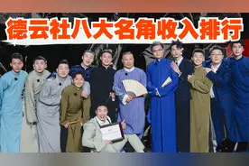 德云社八大名角工资排名：郭麒麟排不上吐槽白干活，第一名不差钱视频封面