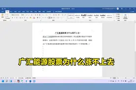 广汇能源股票为什么涨不上去