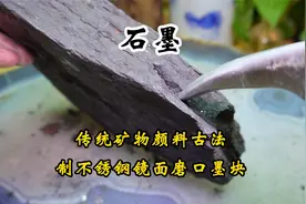 用石墨古法制作一种有不锈钢镜面磨口的墨块 墨韵透着蓝黑清冷感视频封面