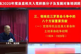 郁南县2020年县直机关入党积极分子培训班党史教育辅导课(下)视频封面