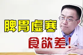 食欲差、胃胀胃疼、反酸打嗝？医生：脾胃虚寒，饮食要这样吃！视频封面