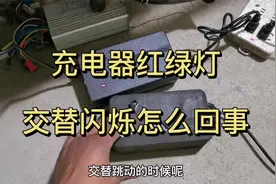 电动车充电器一红一绿来回跳，为什么要花几百块换电池？一起看看视频封面