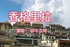 《香格里拉》 容中尔甲演唱，听歌看景，越往后越精彩视频封面