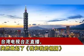 台湾电视台正直播，突然放起了《我和我的祖国》视频封面