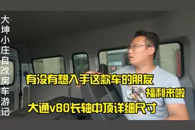 大通v80长轴高顶，详细尺寸来啦，供大家参考
