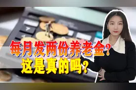 6月起每月能收到两笔养老金？是真是假，这些注意事项要牢记！视频封面