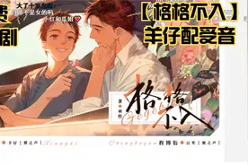 【格格不入】听羊仔的免费广播剧（见证失足少年 如何走向正轨）