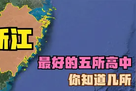 浙江最好的五所高中：温州中学第4，学军中学第3，第一名没悬念视频封面
