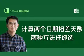 计算两个日期之间相差多少天？两种最简单的方法任你选