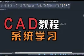 CAD2020教程14构造线和射线视频封面