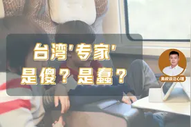 信口雌黄台湾“专家”，是傻是蠢？恶意放大刻板印象的阴暗心理视频封面