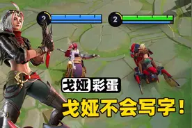 王者新英雄戈娅有趣的彩蛋，她其实是个文盲！