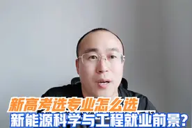 新能源科学与工程专业就业前景怎么样？高考该如何选择专业视频封面