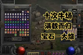 暗黑破坏神2重置版：标马痛快刷牛场10次！真是刷材料的好地方！