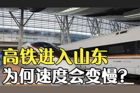 高铁为何一进入山东地区，速度就慢下来了？高铁速度不是很快吗？视频封面
