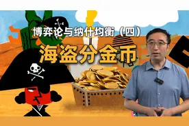 海盗分金币问题：你能拿到多少钱？博弈论与纳什均衡（四）