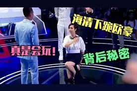 海清下跪欧豪：你是我的神！背后的故事公开，只能说真的会玩！