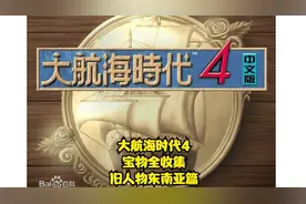 【TT直播】大航海时代4宝物全收集（旧人物东南亚篇）视频封面