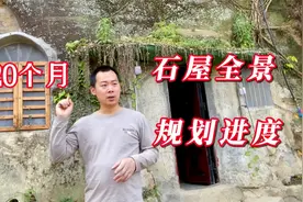 四川小伙凿石屋20个月，所有规划全景介绍，能坚持到底吗？视频封面