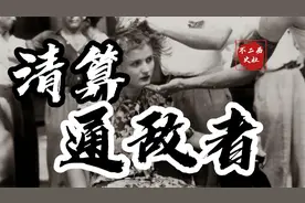 镜头下二战时对德军笑的法国女孩，战后遭到清算剃光头发游街示众视频封面
