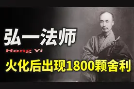 艺术大家抛妻弃子，死后留下千块舍利，李叔同临终偈语玄机无穷视频封面